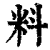 料(清·印刷字体·康熙字典)