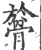 𩩘(宋·印刷字体·广韵)