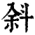斜(清·印刷字体·康熙字典)