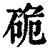 硊(清·印刷字体·康熙字典)