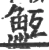 魱(宋·印刷字体·广韵)