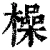 橾(清·印刷字体·康熙字典)