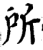 所(宋·印刷字体·增韵)