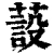 蔎(清·印刷字体·康熙字典)