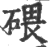 碨(宋·印刷字体·广韵)