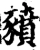 豮(宋·印刷字体·增韵)