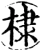 棣(宋·印刷字体·增韵)