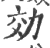 効(宋·印刷字体·广韵)