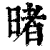暏(清·印刷字体·康熙字典)