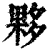 伙(清·印刷字体·康熙字典)