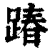 踳(清·印刷字体·康熙字典)