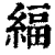 䋹(清·印刷字体·康熙字典)