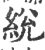 綐(宋·印刷字体·广韵)