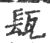 瓺(宋·印刷字体·广韵)