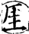 厓(宋·印刷字体·增韵)