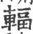 辐(宋·印刷字体·广韵)