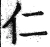 仁(明·印刷字体·洪武正韵)
