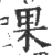 果(宋·印刷字体·广韵)
