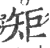 矩(宋·印刷字体·广韵)