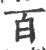 百(宋·印刷字体·广韵)