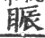 䀼(宋·印刷字体·广韵)
