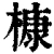 槺(清·印刷字体·康熙字典)