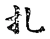 扎(宋·传抄·古文四声韵)