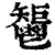 𩰤(清·印刷字体·康熙字典)