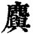 𪋮(清·印刷字体·康熙字典)