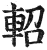 轺(明·印刷字体·洪武正韵)