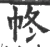 㠽(宋·印刷字体·广韵)