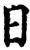 日(宋·印刷字体·增韵)