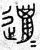 邋(春秋·篆书·石鼓文)