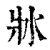 𤕯(清·印刷字体·康熙字典)