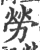 勞(宋·印刷字体·广韵)