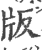 版(宋·印刷字体·广韵)
