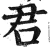 君(明·印刷字体·洪武正韵)