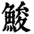 鮻(清·印刷字体·康熙字典)