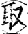 取(宋·印刷字体·增韵)