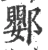 𨟙(宋·印刷字体·广韵)