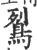 鴷(宋·印刷字体·广韵)