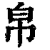 帛(清·印刷字体·康熙字典)