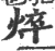 焠(宋·印刷字体·广韵)