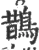 鹊(宋·印刷字体·广韵)