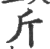 斤(宋·印刷字体·广韵)