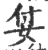 姇(宋·印刷字体·广韵)