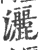 灑(宋·印刷字体·广韵)