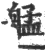 艋(宋·印刷字体·广韵)