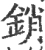銷(宋·印刷字体·广韵)
