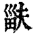 𤱽(清·印刷字体·康熙字典)